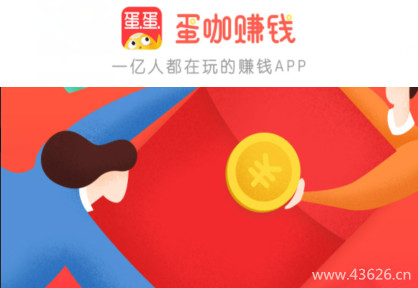 蛋咖赚钱APP怎么样？是真的么？今日收款1000元