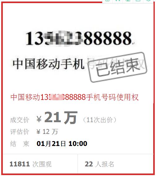 手机号拍卖20多万