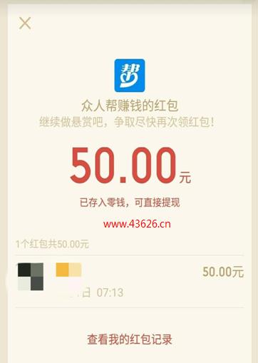 众人帮50元微信红包提现截图