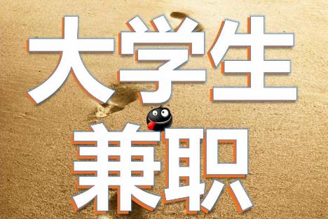 大学生兼职被骗：说说自己体验过的网络兼职骗局