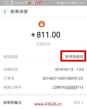 支付宝收到聚享游811元