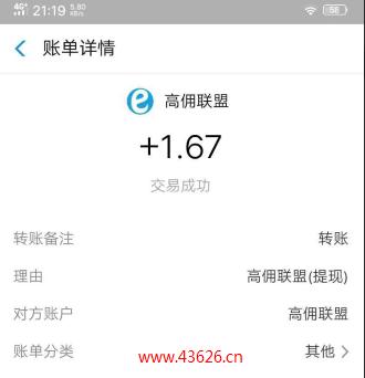 高佣联盟注册送1.67元提现到账了