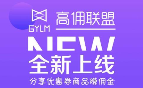 关于高佣联盟是干嘛的？你想知道的，都在！