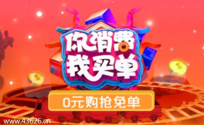 福利：0元抢购免单，每日淘宝/京东/拼多多购物免单！