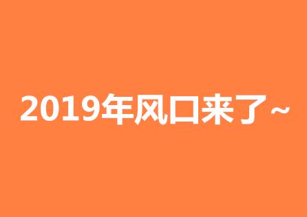 高佣联盟：2019年风口来了，你是否已上车？