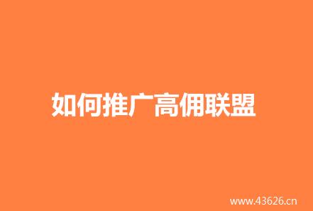 如何推广高佣联盟？请先让他看到省钱