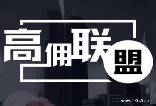 高佣联盟是干嘛的？高级总监为你解析高佣联盟是干什么的