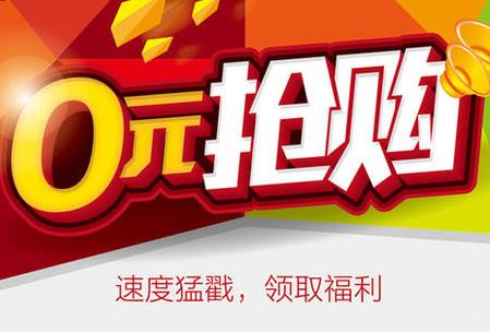0元购：2019年最好的免单0元购平台app，注册即可参加