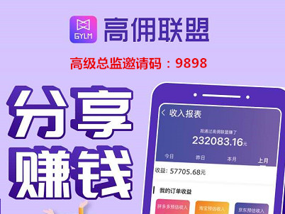高佣联盟邀请码写什么？请填写高级总监邀请码9898