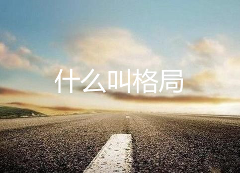 什么叫格局？应该跟随什么样的去赚钱？