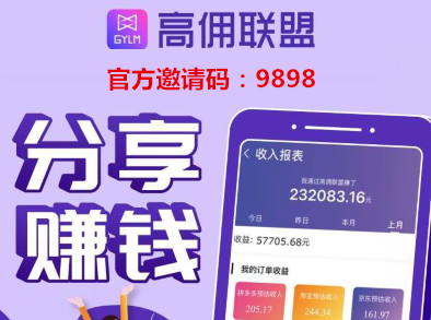 高佣联盟官方邀请码：9898，高总带你看懂高佣联盟