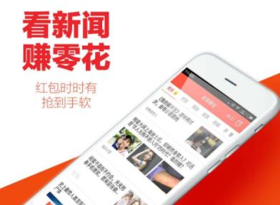 看新闻赚钱的app：我在这里看新闻赚钱，一天赚100元