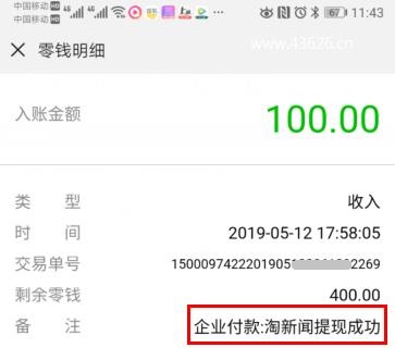 淘新闻昨日提现100元收入截图