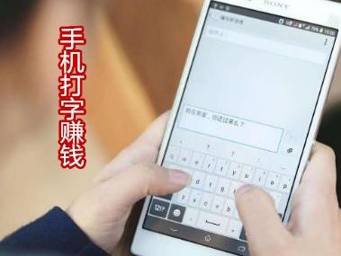 手机打字赚钱软件：推荐比手机打字赚钱更多的赚钱软件
