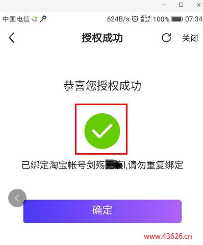 高佣联盟淘宝授权成功截图