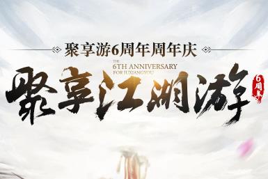 聚享游6周年：免费红包领取活动走起！