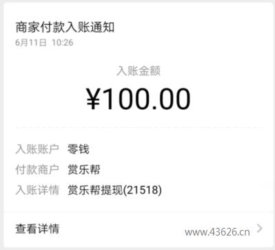 赏乐邦微信提现100元到账