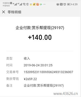 赏乐帮提现140元