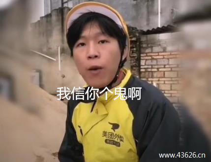 我信你个鬼,你个糟老头子坏的很