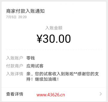 试客小兵收款30元