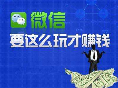 微信怎么赚钱？最常见的如何利用微信赚钱的5种方法