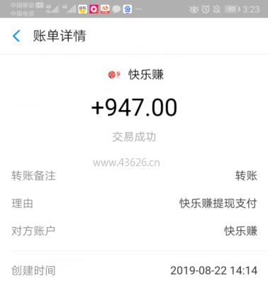 快乐赚提现947元