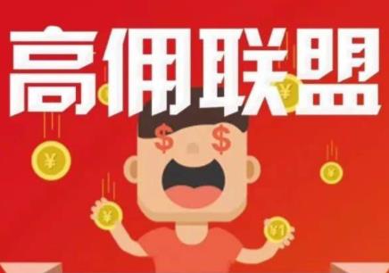 高佣联盟这么好的赚钱软件，你们为啥都不用？都不珍惜？