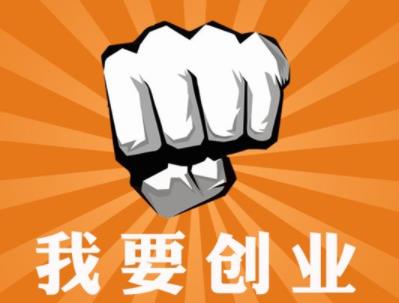 2019年有哪些优秀的创业项目？不用成本的网赚项目推进