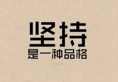 坚持是一种信念