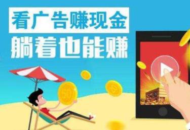 看广告赚钱：浏览一个广告可以赚30元