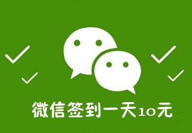 比微信签到一天10元更简单：提现100元已到账