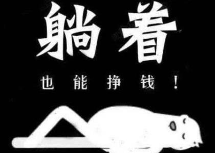 躺赚不难,关键是选对赚钱项目 躺赚不难,关键是选对赚钱项目