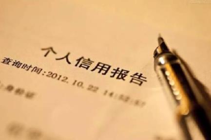 个人征信报告