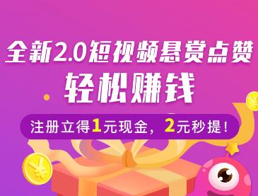 点赞赚钱：星赞APP一个能赚钱的点赞悬赏平台