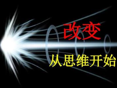 转变思维，你才能赚钱~