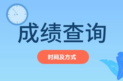 2019年山东成人高考成绩查询官方入口：看看你考了多少