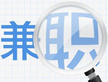 找份兼职做？我们确实该找份兼职赚钱
