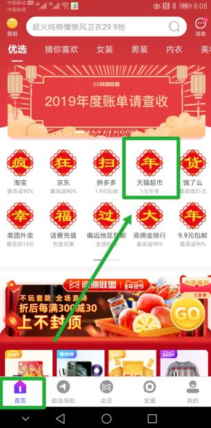 高佣联盟天猫超市返利入口