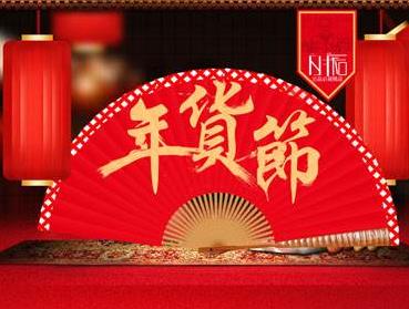 淘宝年货节最后一天，该买了！