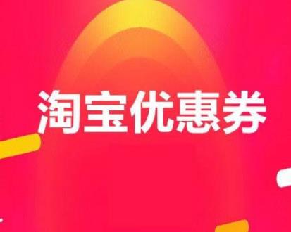 什么软件可以领淘宝优惠券还返钱？