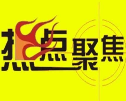 关注热点，也许是个赚钱机会