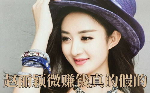 赵丽颖代言网上赚钱是真的吗?我告诉你真相！