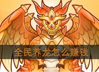 类似全民养龙的app：类似全民养龙的游戏更赚钱