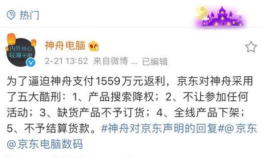 神州电脑被京东惩罚