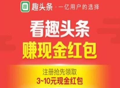 趣头条赚钱是真的吗？可信吗？