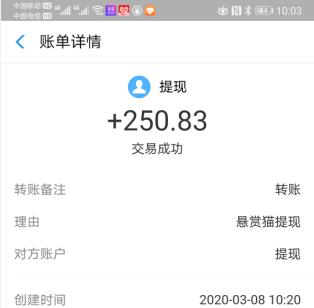 悬赏猫提现截图