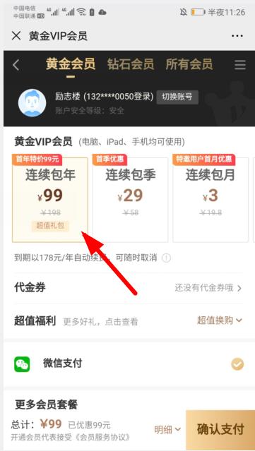 现在爱奇艺会员官方开通需要99元