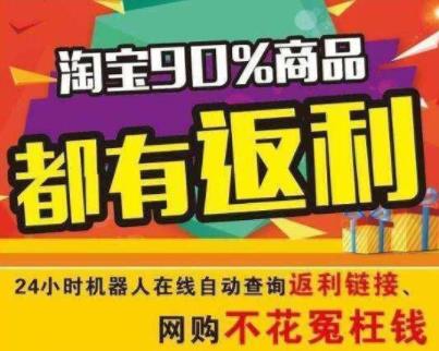 返利机器人可信吗？返利机器人真的可以淘宝返利现金吗