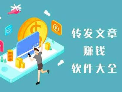 转发文章赚钱:2020年转发文章赚钱的app，1分钟赚1元！