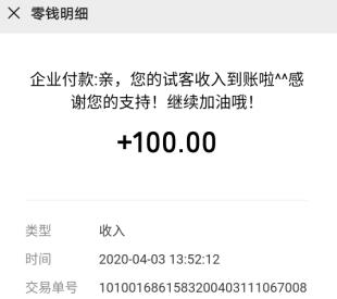 今日应用试客提现100元到账